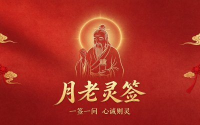 月老灵签简介