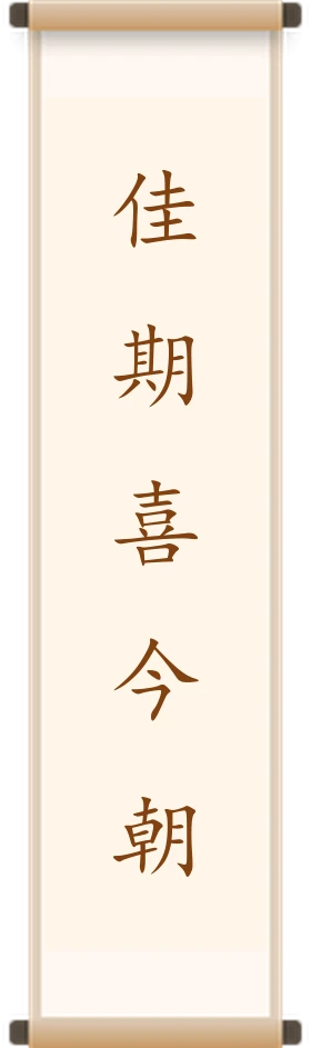 佳期喜今朝