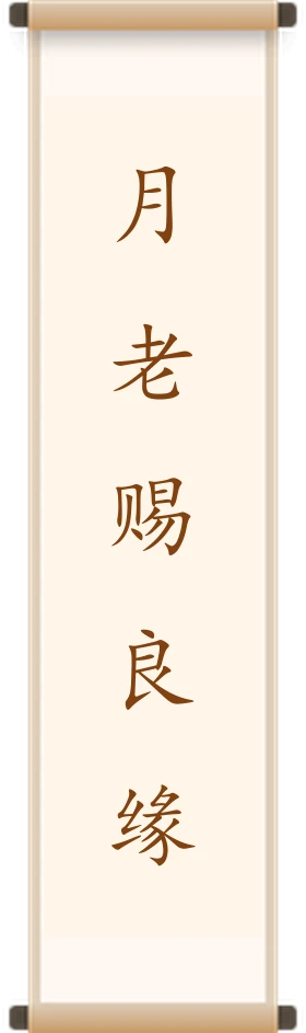 月老赐良缘