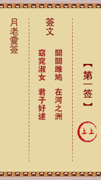月老灵签1签，月老姻缘灵签第一签占卜解答