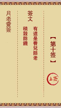 月老灵签10签，月老姻缘灵签第十签占卜解答