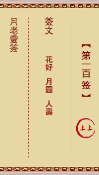 月老灵签100签，月老姻缘灵签第一百签占卜解答