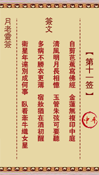 月老灵签11签，月老姻缘灵签第十一签占卜解答