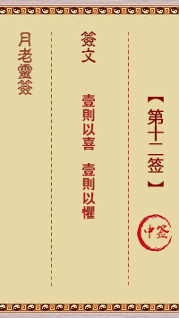 月老灵签12签，月老姻缘灵签第十二签占卜解答