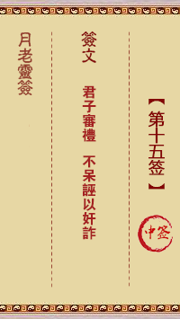 月老灵签15签，月老姻缘灵签第十五签占卜解答