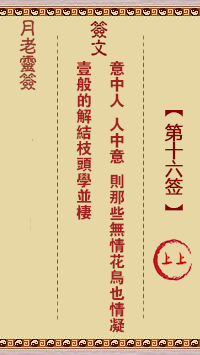月老灵签16签，月老姻缘灵签第十六签占卜解答