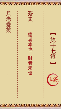 月老灵签17签，月老姻缘灵签第十七签占卜解答