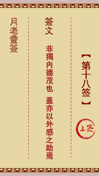 月老灵签18签，月老姻缘灵签第十八签占卜解答