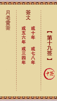月老灵签19签，月老姻缘灵签第十九签占卜解答
