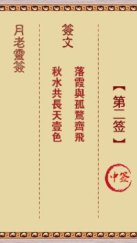 月老灵签2签，月老姻缘灵签第二签占卜解答
