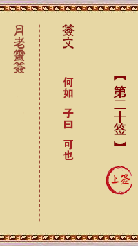 月老灵签20签，月老姻缘灵签第二十签占卜解答