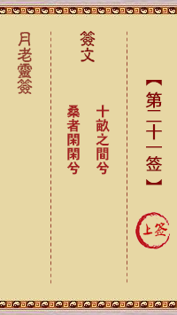月老灵签21签，月老姻缘灵签第二十一签占卜解答