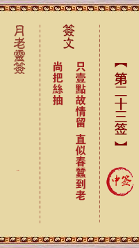 月老灵签23签，月老姻缘灵签第二十三签占卜解答