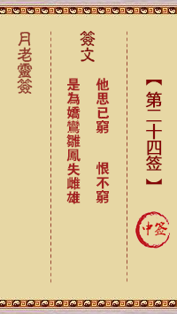 月老灵签24签，月老姻缘灵签第二十四签占卜解答