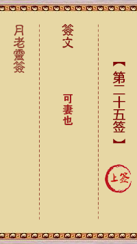 月老灵签25签，月老姻缘灵签第二十五签占卜解答