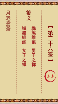 月老灵签26签，月老姻缘灵签第二十六签占卜解答