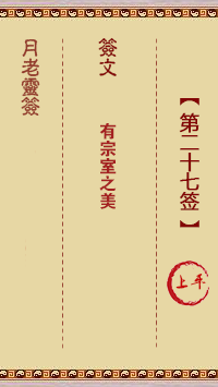 月老灵签27签，月老姻缘灵签第二十七签占卜解答