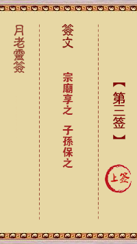 月老灵签3签，月老姻缘灵签第三签占卜解答