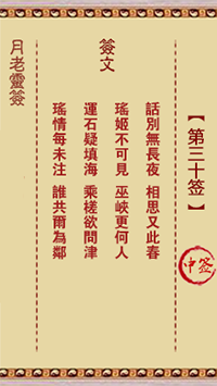 月老灵签30签，月老姻缘灵签第三十签占卜解答