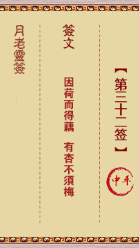 月老灵签32签，月老姻缘灵签第三十二签占卜解答