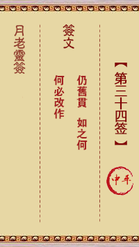 月老灵签34签，月老姻缘灵签第三十四签占卜解答