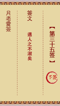 月老灵签35签，月老姻缘灵签第三十五签占卜解答