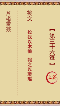 月老灵签36签，月老姻缘灵签第三十六签占卜解答