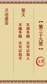 月老灵签39签，月老姻缘灵签第三十九签占卜解答