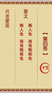 月老灵签4签，月老姻缘灵签第四签占卜解答