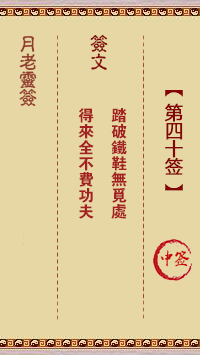 月老灵签40签，月老姻缘灵签第四十签占卜解答