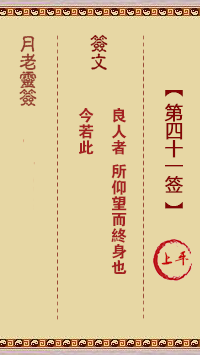 月老灵签41签，月老姻缘灵签第四十一签占卜解答