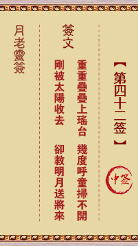 月老灵签42签，月老姻缘灵签第四十二签占卜解答