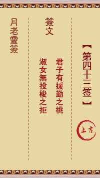 月老灵签43签，月老姻缘灵签第四十三签占卜解答
