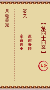 月老灵签44签，月老姻缘灵签第四十四签占卜解答