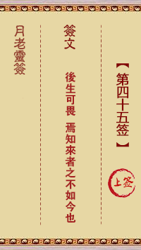 月老灵签45签，月老姻缘灵签第四十五签占卜解答