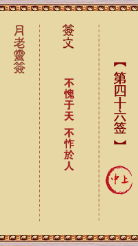 月老灵签46签，月老姻缘灵签第四十六签占卜解答