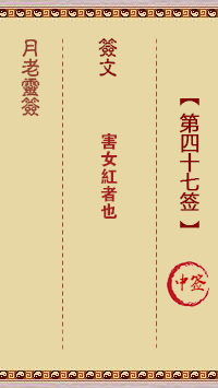 月老灵签47签，月老姻缘灵签第四十七签占卜解答