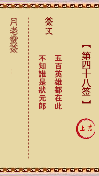 月老灵签48签，月老姻缘灵签第四十八签占卜解答