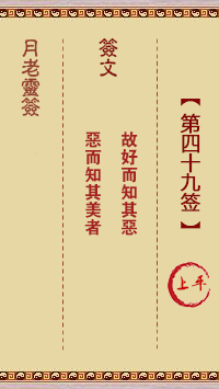 月老灵签49签，月老姻缘灵签第四十九签占卜解答