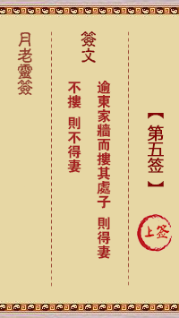 月老灵签5签，月老姻缘灵签第五签占卜解答