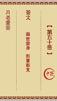 月老灵签50签，月老姻缘灵签第五十签占卜解答