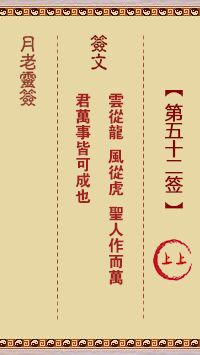 月老灵签52签，月老姻缘灵签第五十二签占卜解答