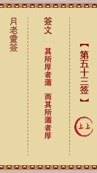 月老灵签53签，月老姻缘灵签第五十三签占卜解答