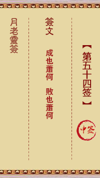 月老灵签54签，月老姻缘灵签第五十四签占卜解答