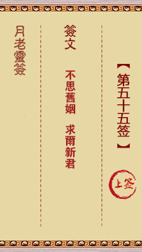 月老灵签55签，月老姻缘灵签第五十五签占卜解答