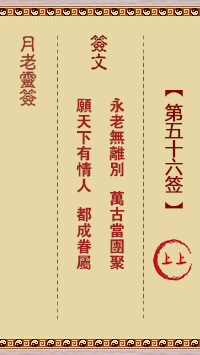 月老灵签56签，月老姻缘灵签第五十六签占卜解答