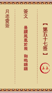 月老灵签57签，月老姻缘灵签第五十七签占卜解答