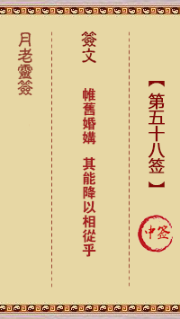 月老灵签58签，月老姻缘灵签第五十八签占卜解答
