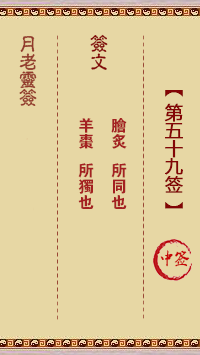 月老灵签59签，月老姻缘灵签第五十九签占卜解答