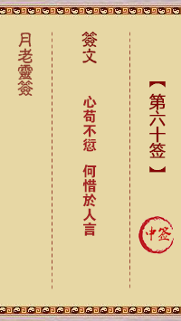 月老灵签60签，月老姻缘灵签第六十签占卜解答